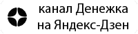denezhka-shop.ru в Яндекс.Дзен denezhka-shop.ru в Яндекс.Дзен